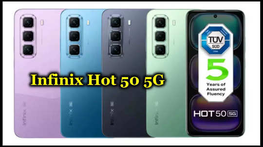 Infinix Hot 50 5G : సూపర్‌ భయ్యా.. రూ.8999 ధరకే 5G స్మార్ట్‌ఫోన్‌ .. 48MP AI కెమెరా, 5000mAh బ్యాటరీ..