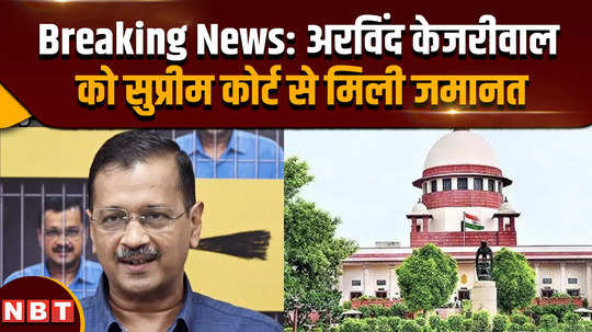 delhi cm arvind kejriwal bail sc grants bail to arvind kejriwal in excise policy case