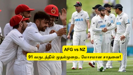 NZ vs AFG: ‘91 வருசத்தில் முதல்முறை’.. மோசமான சாதனை படைத்த டெஸ்ட் போட்டி: புள்ளி விபரம் இதோ!