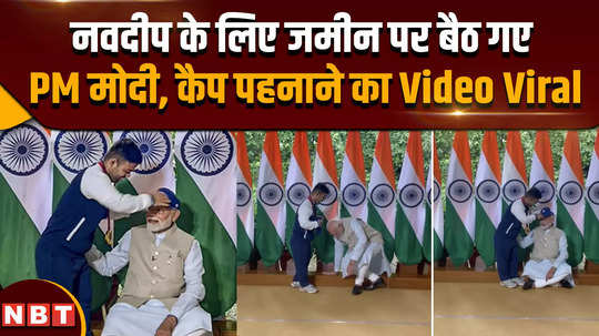 navdeep singh viral video pm modi reached ground for navdeep video of wearing cap