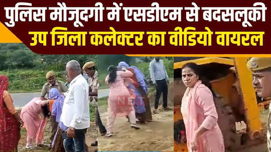 sdm sunita meena went to remove encroachment misbehavior in police presence watch live video