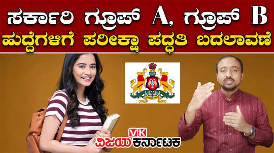 karnataka govt amendment to group a and group b jobs exam pattern