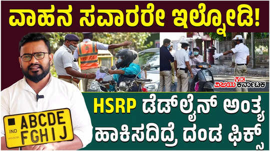 in karnataka hsrp number plate deadline expires in 3 days not expanding again what is the penalty for non implementation