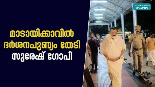 union minister suresh gopi visits madayi sri thiruvarkkaattu kaavu bhagavathi temple