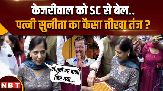 arvind kejriwal gets bail from supreme court how did wife sunita kejriwal reacts