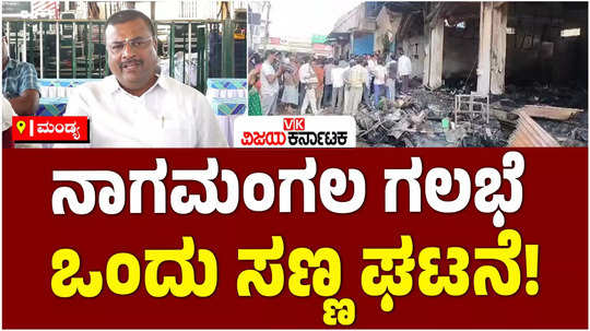 congress mla narendraswamy said that the riot in mandya district nagamangala was a minor incident