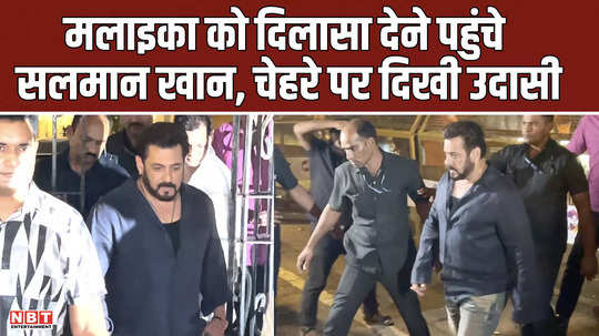 salman khan arrives to console malaika arora face to face after 7 years