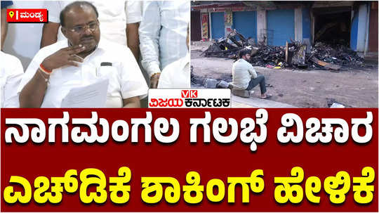 union minister hd kumaraswamy has speak about the nagamangala riots in mandya district