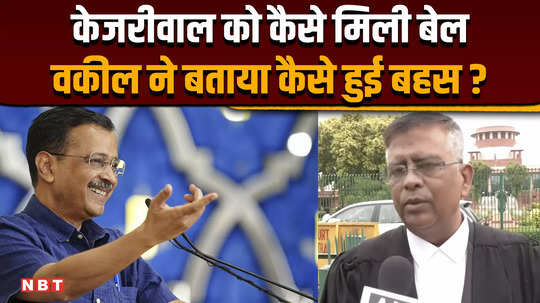 how did arvind kejriwal gets bail from supreme court what did advocate rk singh tell