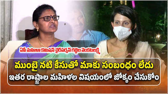 ap women commission chairperson gajjala venkatalakshmi responded on mumbai actress kadambari jethwani issue