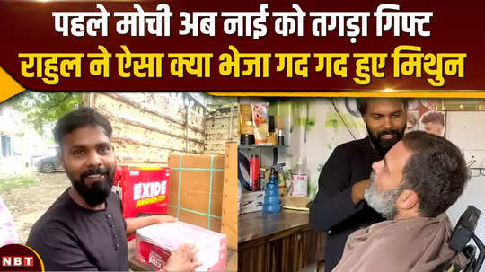 rahul gandhi sent a gift to the barber of raebareli