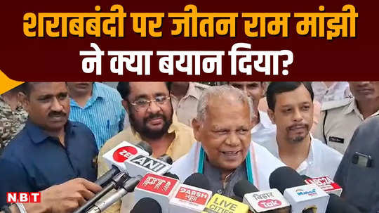 jitan ram manjhi answer to tejashwi yadav statement on liquor ban in bihar