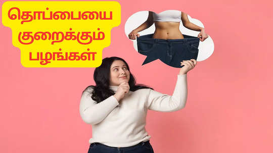 Weight loss Fruits : பானை மாதிரியான தொப்பையை பக்குவமா குறைக்கும் 5 பழங்கள்.. தினம் ஒன்னு சாப்பிடுங்க!