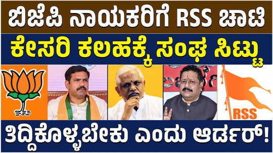 the rss held a meeting with the state bjp leaders and settled the differences