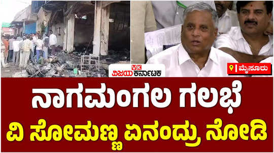 union minister v somanna speake about the nagamangala riots in mandya district