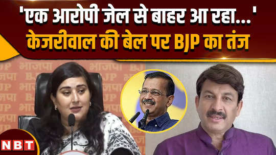 arvind kejriwal bail what did bjp mps say on the bail of delhi cm arvind kejriwal