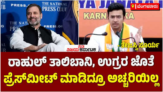 bjp mp tejasvi surya slams congress rahul gandhi wont be surprised if he holds meetings with terrorists