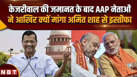 arvind kejriwal supreme court bail after kejriwals bail why did aap leaders demand amit shahs resignation