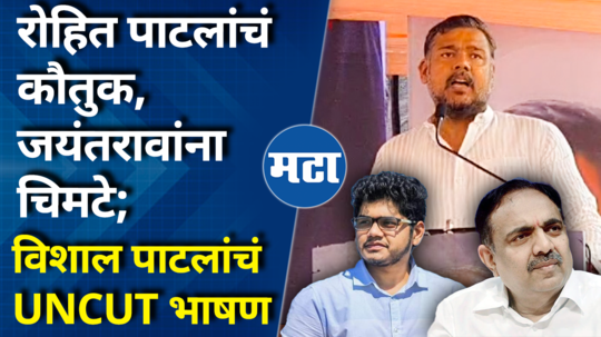 vishal patil sangli speech comment on jayant patil