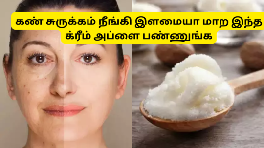 Diy Undereye Cream For Wrinkles : கண்ணுக்கு கீ சுருக்கம் விழுந்து வயசான மாதிரி தெரியுதா? அதை சரிசெய்ய இதோ 5 சூப்பர் டிப்ஸ்