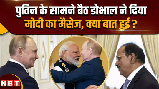 ajit doval meets putin doval gave modis message while sitting in front of putin