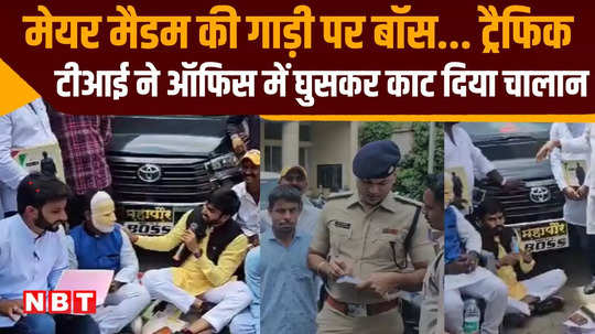 khandwa traffic ti cuts mayor amrita yadav car challan for boss