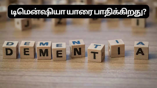 Dementia Myths :  டிமென்ஷியா என்னும் மறதி நோய் எந்த வயதில் வரும்?  கட்டுக்கதைகளும்.. உண்மையும்!