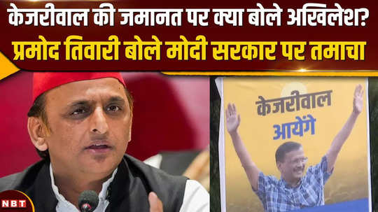 akhilesh yadav reacts on delhi cm getting bail