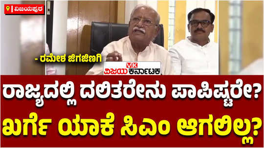 vijayapura bjp mp ramesh jigajinagi about karnataka cm post congress dalit leader mallikarjun kharge