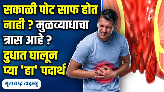 news drink raisin milk to get rid of constipation and piles or hemorrhoids and cleanse the stomach naturally in marathi watch video