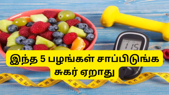 Low GI Fruits For Diabetes : இந்த 6 பழங்கள் சாப்பிடுங்க சுகர் ஏறாது - கிளைசெமிக் குறியீடு ரொம்ப கம்மி