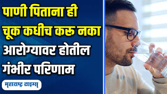 5 mistakes while drinking water can bad effect on body causes to liver and kidney damage in marathi watch video