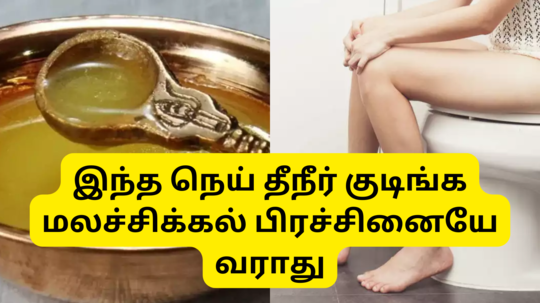 Ghee Tea For Constipation : இந்த ஒரு நெய் தீநீர் போதும் உங்க நாள்பட்ட மலச்சிக்கலை சரிசெய்ய - வெறும் வயித்துல குடிங்கக