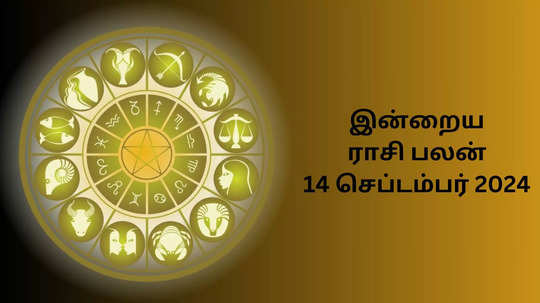 இன்றைய ராசிபலன் 14 செப்டம்பர் 2024 - Today Rasi Palan