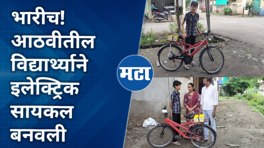 jalgaon student manas patil made electric cycle