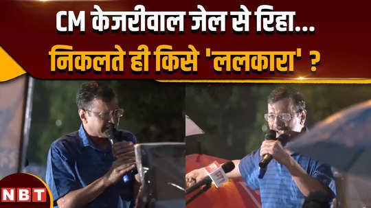 delhi cm arvind kejriwal speech after releasing from tihar jail