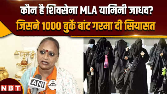 maharastra politics who is yamini jadhav who distributed 1000 burqas heated up the politics of maharashtra