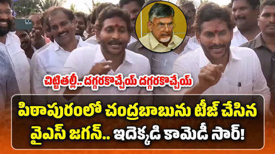 ysrcp chief ys jagan imitates cm chandrababu naidu in pithapuram visit