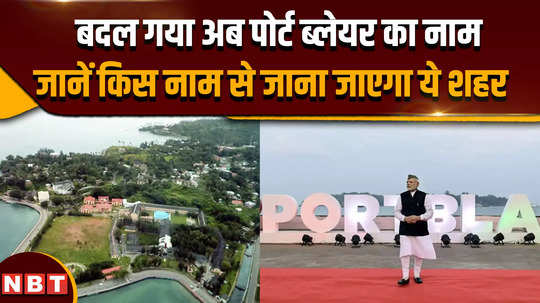 port blair new name port blair is now shri vijay puram know what is the big reason for changing the name