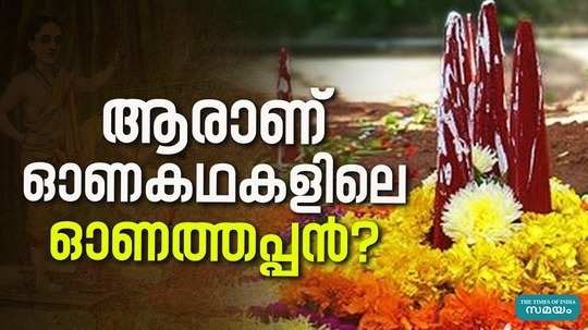 who is onamthappan in onam stories