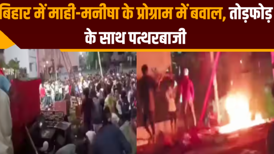 ruckus vandalism and stone pelting in mahi manisha program in bihar