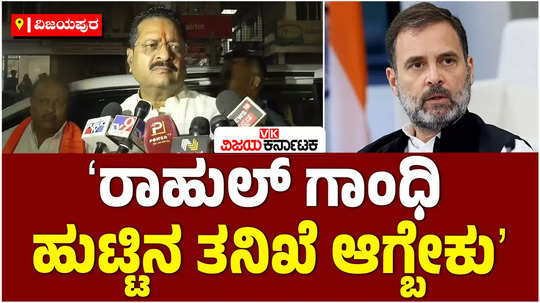 bjp mla basanagouda patil yatnal slams congress leader rahul gandhi