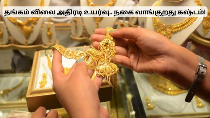 ஆபரணத் தங்கத்தின் விலை!