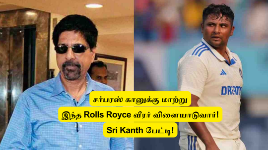 IND vs BAN: ‘சர்பரஸ் கானுக்கு மாற்றாக’.. இந்த Rolls Royce வீரர்தான் விளையாடுவார்.. ஶ்ரீகாந்த் கணிப்பு!