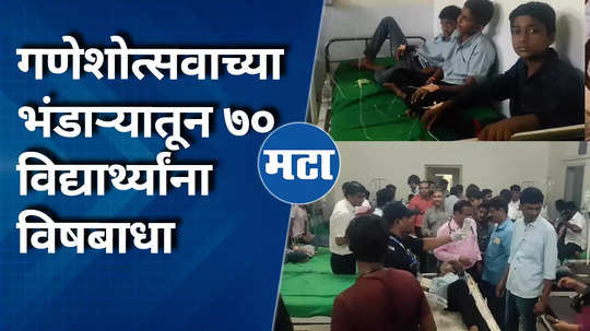 70 students suffer food poisoning due to bhandara prasad in jalgaon