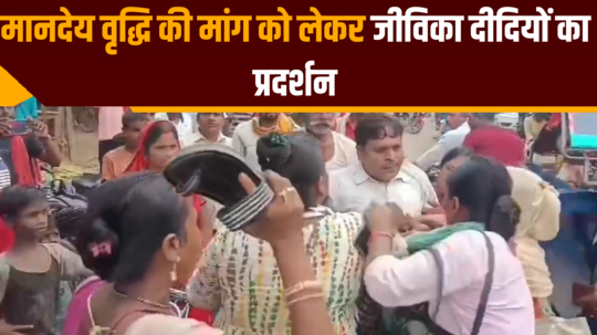 jeevika didis protest in buxar scuffle with nodal officer middle of the road