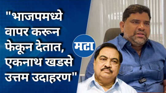 shivsena ubt mla vaibhav naik criticises bjp over eknath khadse had clip of bjp leader