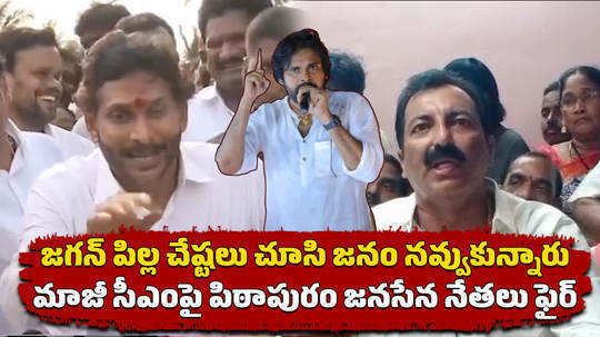 janasena party leaders counter to ys jagan comments in pithapuram