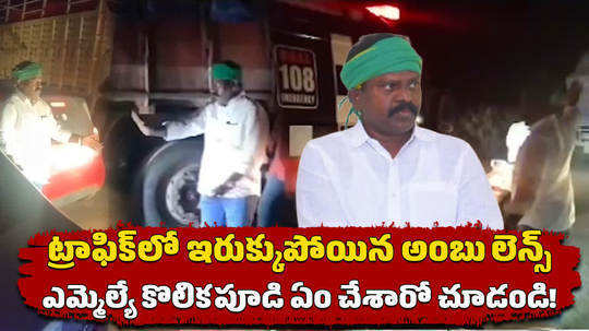 tdp mla kolikapudi srinivasa rao cleared traffic for ambulance