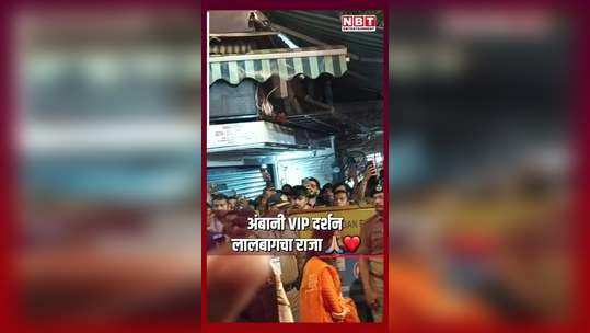 mukesh ambani anant ambani radhika merchant and shloka mehta visited lalbaugcha raja watch video